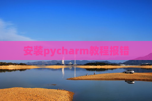 安装pycharm教程报错